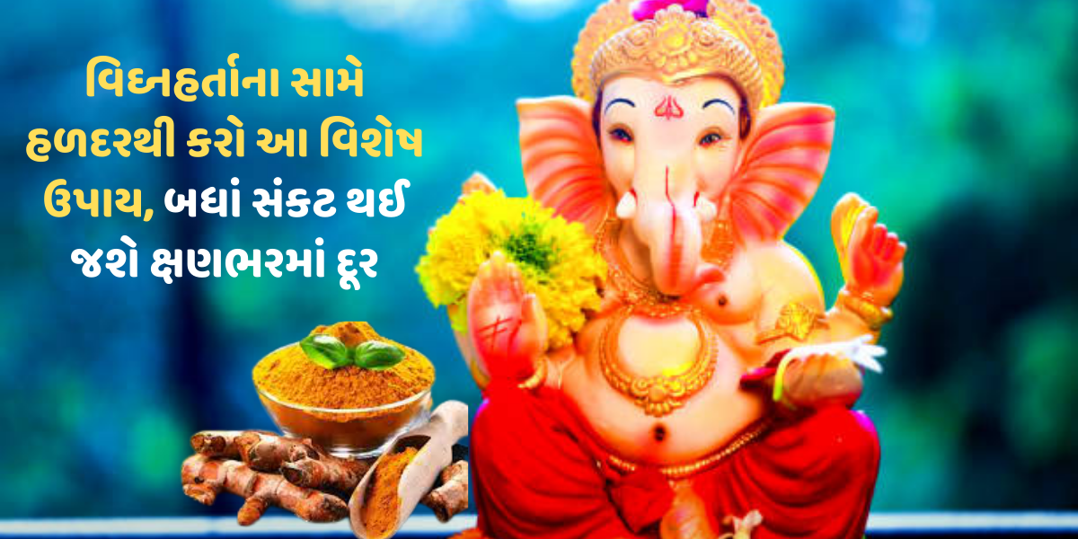 વિઘ્નહર્તાના સામે હળદરથી કરો આ વિશેષ ઉપાય, બધાં સંકટ થઈ જશે ક્ષણભરમાં દૂર