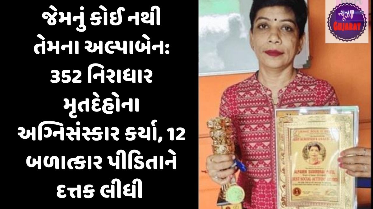 જેમનું કોઈ નથી તેમના અલ્પાબેન: 352 નિરાધાર મૃતદેહોના અગ્નિસંસ્કાર કર્યા, 12 બળાત્કાર પીડિતાને દત્તક લીધી