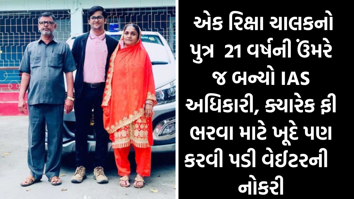 સંઘર્ષ સાથે વિજય: એક રિક્ષા ચાલકનો પુત્ર 21 વર્ષની ઉંમરે જ બન્યો IAS અધિકારી, ક્યારેક ફી ભરવા માટે ખૂદે પણ કરવી પડી વેઈટરની નોકરી