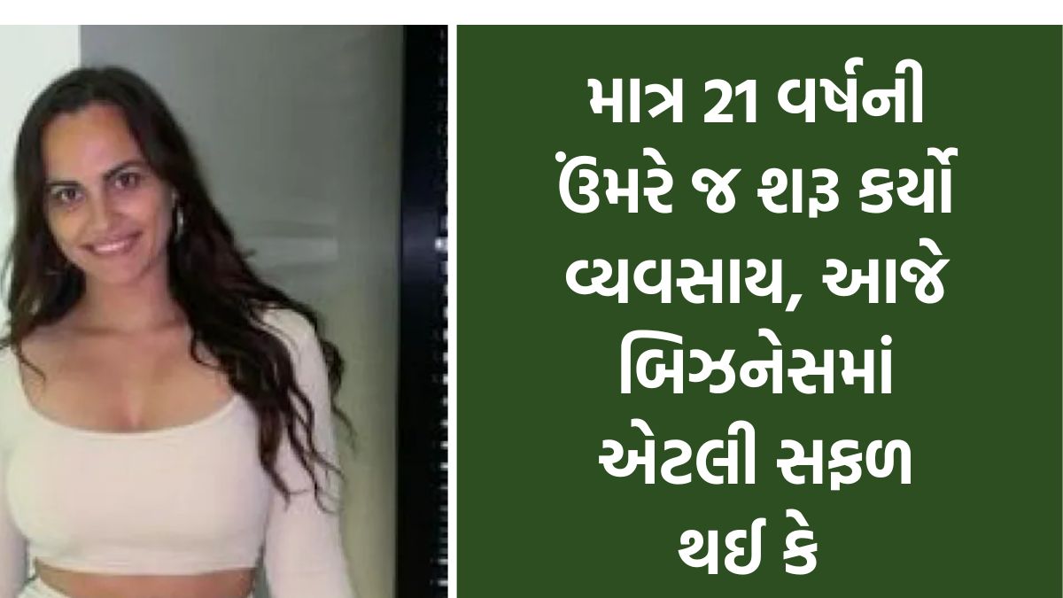 માત્ર 21 વર્ષની ઉંમરે જ શરૂ કર્યો વ્યવસાય, આજે બિઝનેસમાં એટલી સફળ થઈ કે કરોડપતિ બનીને લોકોને આપે છે અમીર બનાવી ટિપ્સ