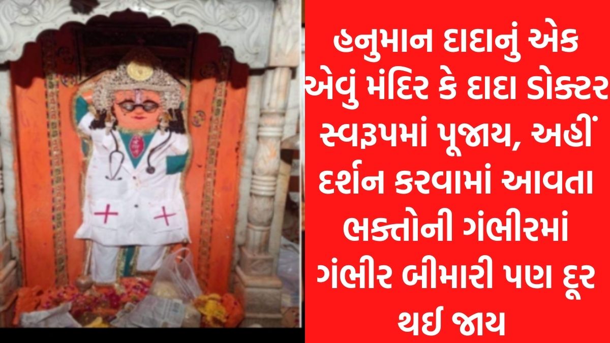 હનુમાન દાદાનું એક એવું મંદિર જ્યાં દાદા ડોક્ટર સ્વરૂપમાં પૂજાય, અહીં દર્શન કરવામાં આવતા ભક્તોની ગંભીરમાં ગંભીર બીમારી પણ દૂર થઈ જાય