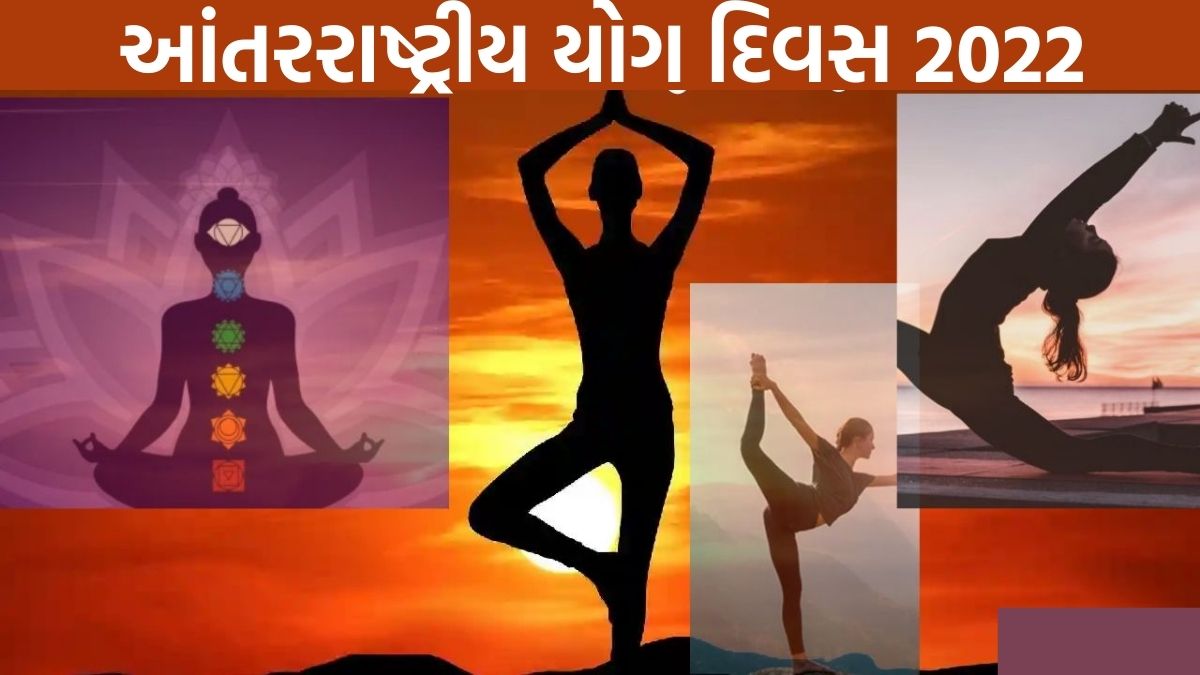 આંતરરાષ્ટ્રીય યોગ દિવસ 2022: દરરોજ આટલી મિનિટો યોગ, કસરત તમને રાખશે એકદમ ફિટ! ફક્ત આ પદ્ધતિઓ અપનાવી જુઓ