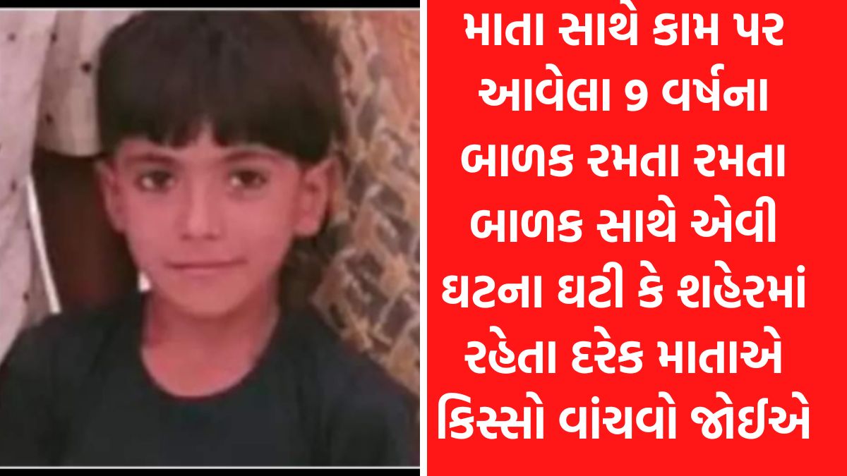 માતા સાથે કામ પર આવેલા 9 વર્ષના બાળક સાથે રમતા રમતા એવી ઘટના ઘટી કે શહેરમાં રહેતા દરેક લોકોએ આ કિસ્સો વાંચવો જોઈએ