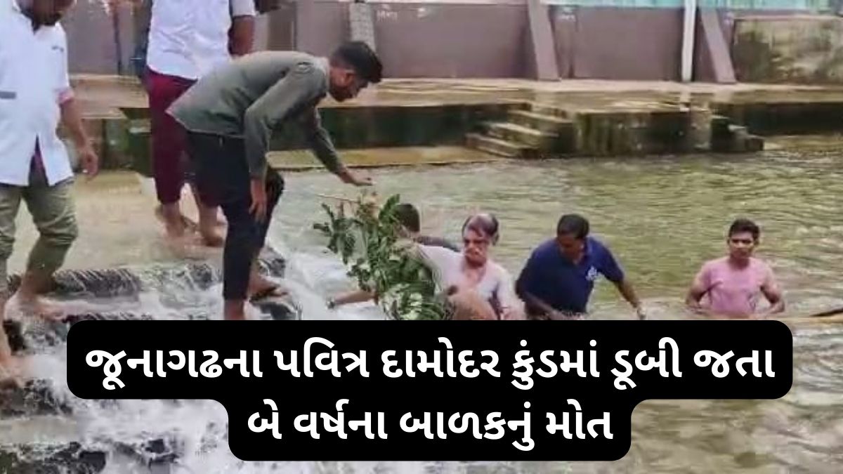 જૂનાગઢના પવિત્ર દામોદર કુંડમાં ડૂબી જતા બે વર્ષના બાળકનું મોત, પિતૃ તર્પણ વિધિ કરવા આવેલા પરિવારે બાળક ગુમાવ્યું