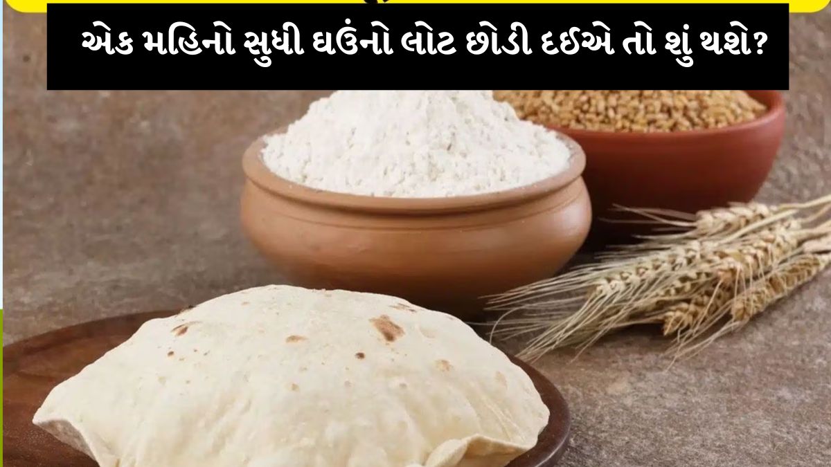 એક મહિના સુધી ઘઉંનો લોટ ન ખાઉ તો સ્વાસ્થ્યને શું થશે ફાયદા, જાણીને તમે પણ ચોકી જશો