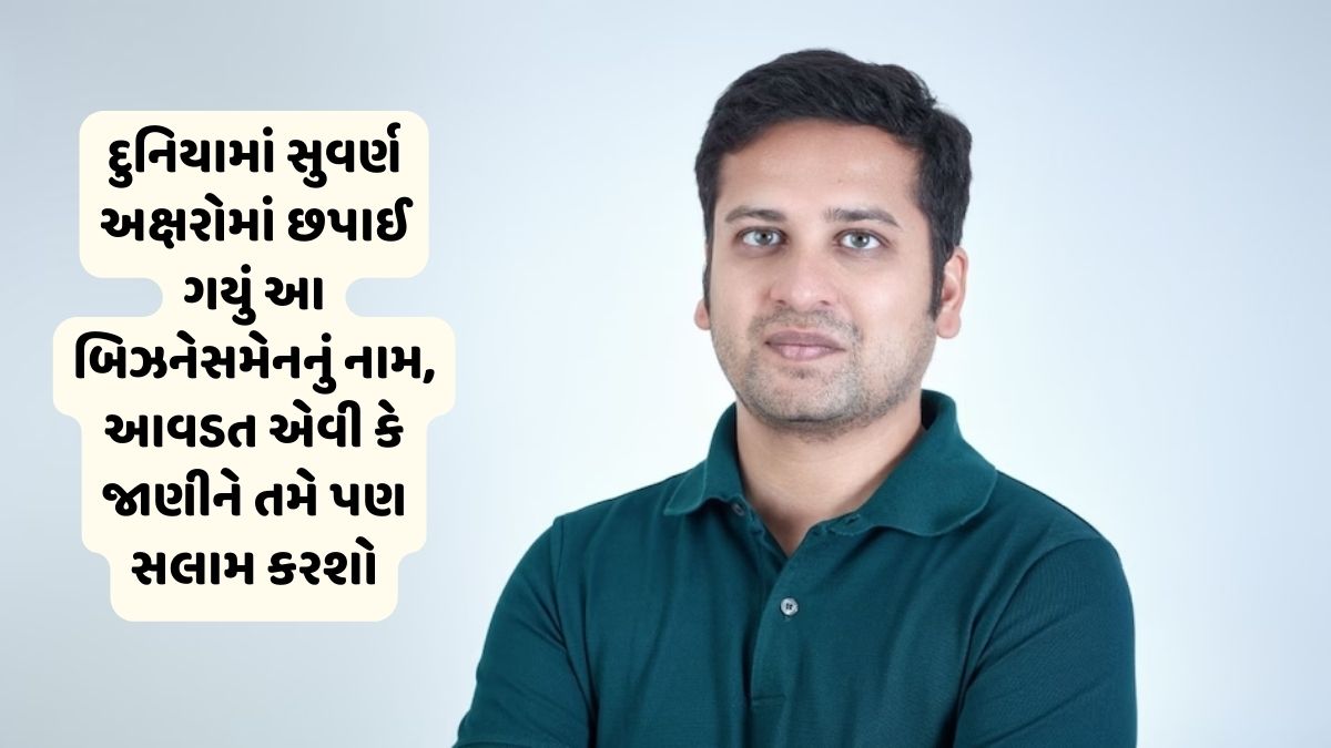 9 મહિનાની નોકરીમાં મગજ ખુલી ગયું, કંપની બનાવી અને માત્ર આટલા જ વર્ષમાં 11000 કરોડ રૂપિયા છાપ્યા, હવે નવી સફર પર નીકળ્યા…