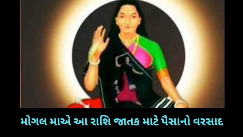 મોગલ મા છે ભોળા ભક્તના દેવી, આ રાશિના જાતકોને કાર્યક્ષેત્રમાં મળશે પ્રગતિ, ધંધામાં જબરદસ્ત વધારો થશે