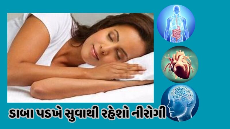 ડાબી પડખે સૂવા અગણિત ફાયદાઓ, આ ગંભીર 3 રોગોથી પીડિત લોકોએ તરત જ જાણી લેવું જોઈએ