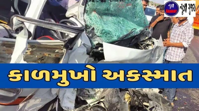 Gujarat: ટ્રેલર અને કાર વચ્ચે ગમખ્વાર અકસ્માત, 6 લોકોના દર્દનાક મોત, અનેક ઘાયલ