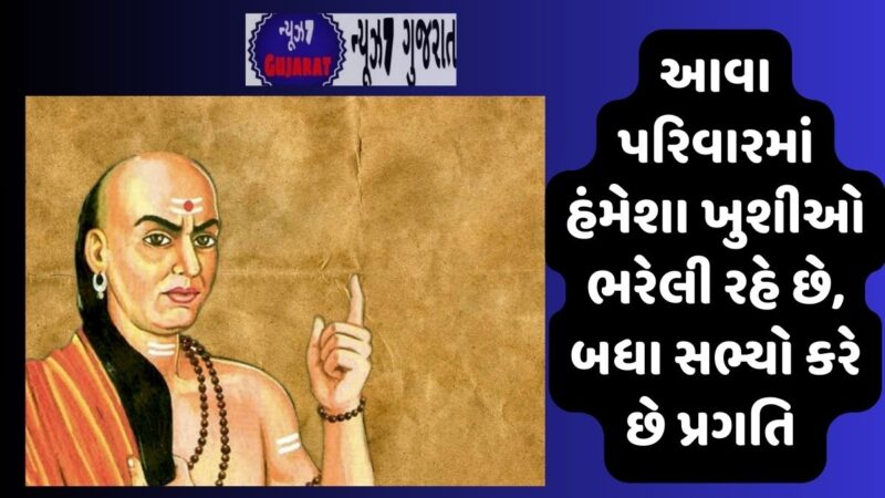 Chanakya Niti: આવા પરિવારમાં હંમેશા ખુશીઓ ભરેલી રહે છે, બધા સભ્યો કરે છે પ્રગતિ