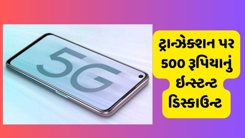 ભારતમાં 5G ફોનનું વેચાણ, 10 હજારથી ઓછામાં આ રીતે ખરીદો, બેટરી છે મજબૂત