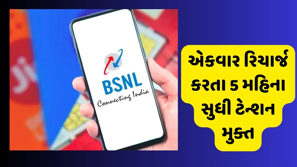 BSNL યૂઝરની બલ્લે બલ્લે, એકવાર રિચાર્જ કરતા 5 મહિના સુધી ટેન્શન મુક્ત, આવી મળશે સુવિધાઓ