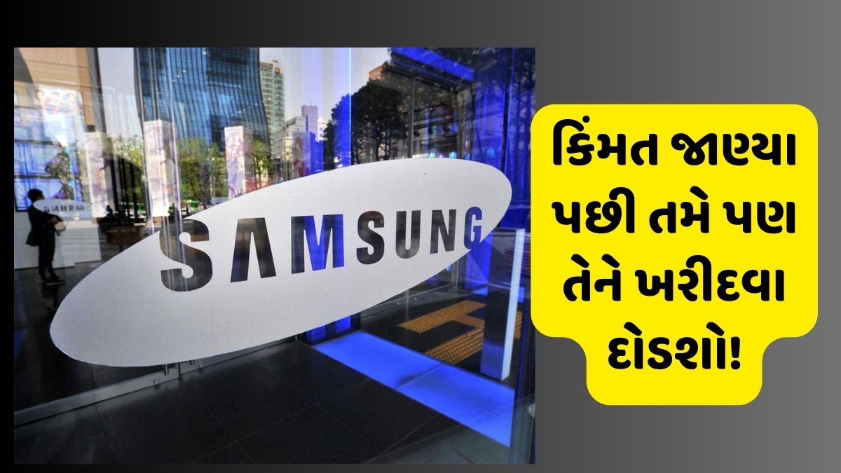 Samsungનો આ પાવરફુલ ફોન ખૂબ જ સસ્તો, કિંમત જાણ્યા પછી તમે પણ તેને ખરીદવા દોડશો!