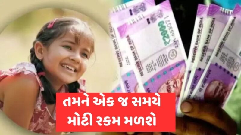 હવે દીકરીના ભણતર અને લગ્નને લઈને કોઈ ટેન્શન નહીં રહે, આ સ્કીમ હેઠળ માત્ર 250 રૂપિયા જમા કરો, તમને મળશે મોટી રકમ