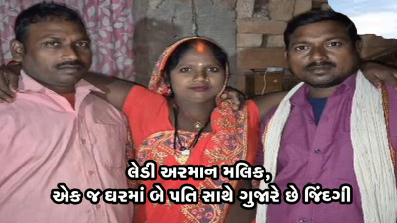 VIDEO: એક મહિલાના બે પતિ, બંનેના નામના ગળામાં મંગળસૂત્ર; કેવી રીતે બંનેને કરે છે સંતુષ્ટ