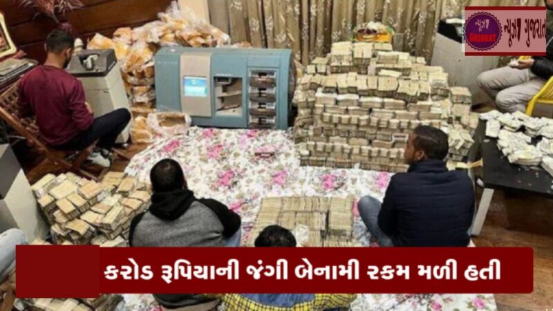 ટ્રકો ભરીને પૈસા, નોટ ગણવા નવા 36 મશીન, 10 દિવસ ચાલી રેડ, આ છે ભારતનો સૌથી મોટો IT દરોડો